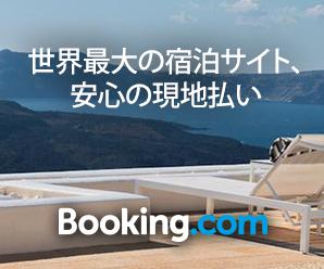 海外旅行ホテルに泊まるならBooking.com(ブッキングドットコム)情報を完全網羅