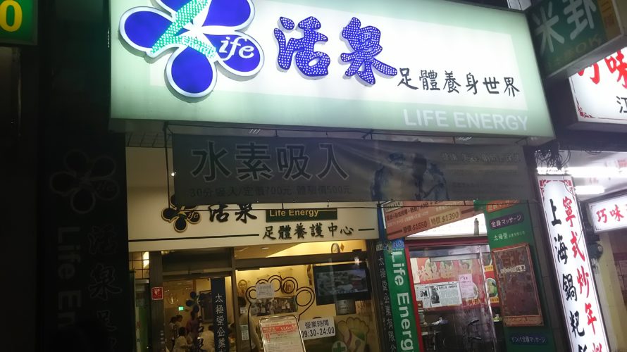 【台湾】台北No1.のマッサージが受けられる「活泉足體養身世界」