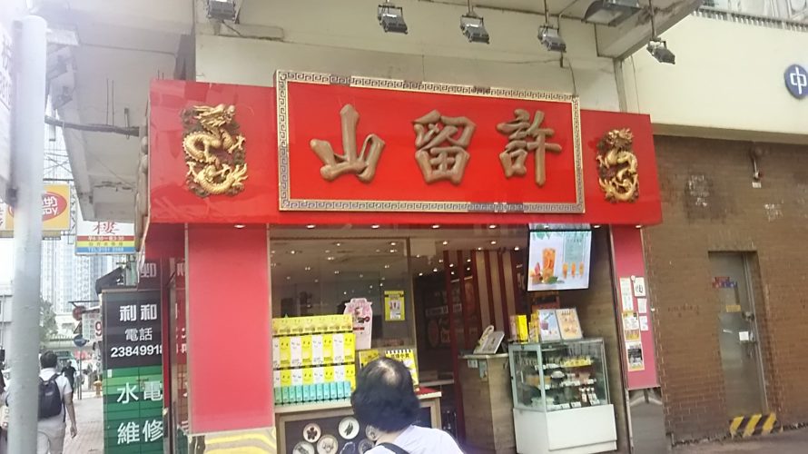 【香港】香港おすすめローカルグルメ 漢方亀ゼリー