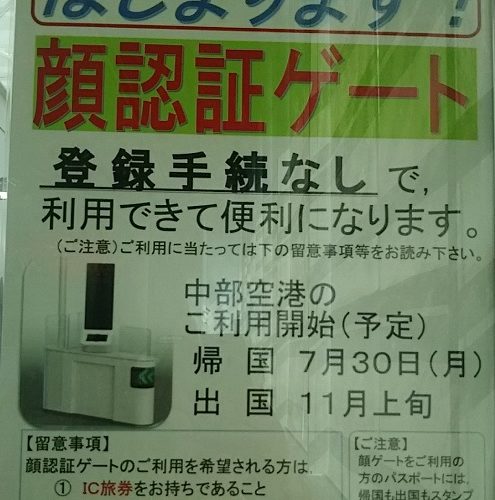 顔認証ゲートが始まります!【中部国際空港 セントレア】