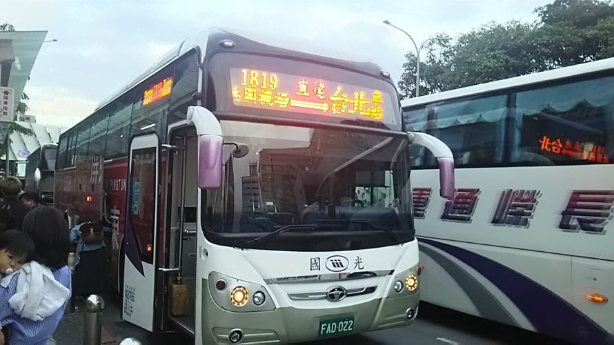 【台湾】桃園国際空港から台北市内への移動は1819国光客運バスがおすすめ