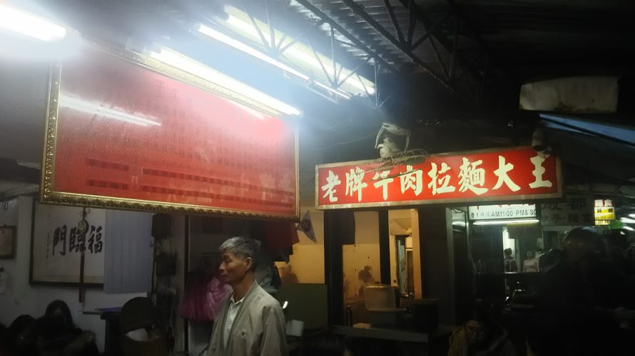 【台湾】老牌牛肉拉麺大王の炸醤麺(ジャージャーメン)が癖になる美味さ