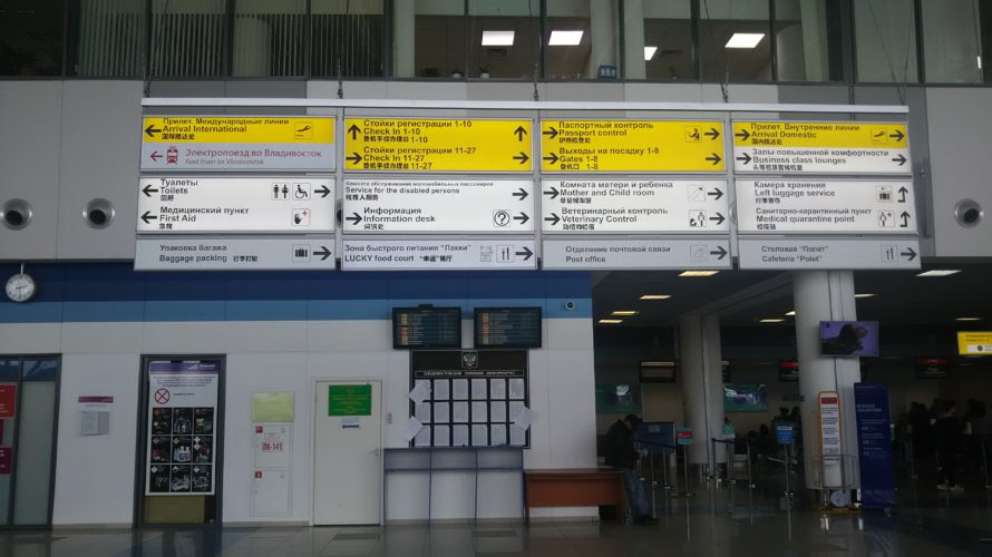 【ウラジオストク】ウラジオストク空港にはどんな施設があるか。両替所、ATMはあるの?