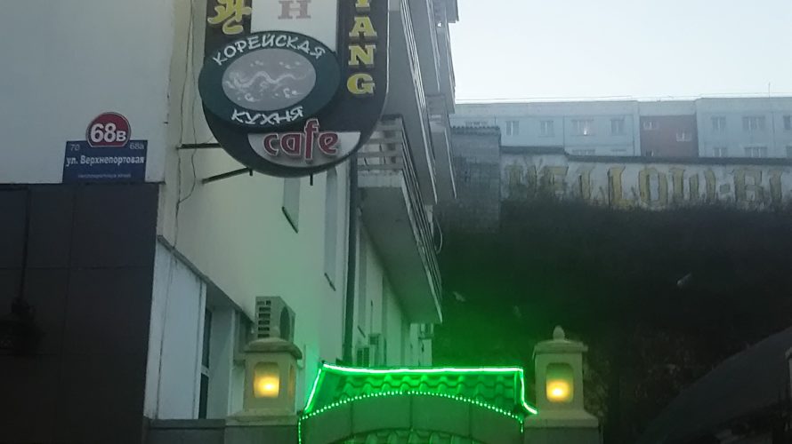 【ウラジオストク】2日続けて北朝鮮レストランへ行ってみた!