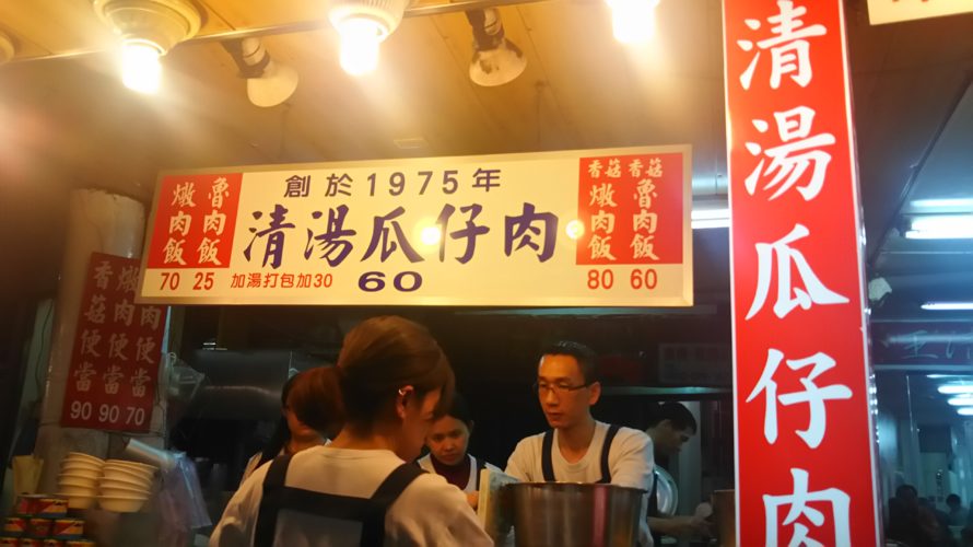 【台湾】台北で食べたいおすすめローカルフード清湯瓜仔肉