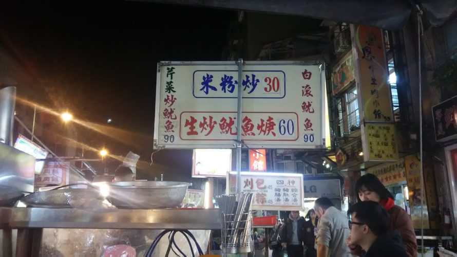 【台湾】台北夜市で食べたいイカのあんかけスープと焼きビーフン