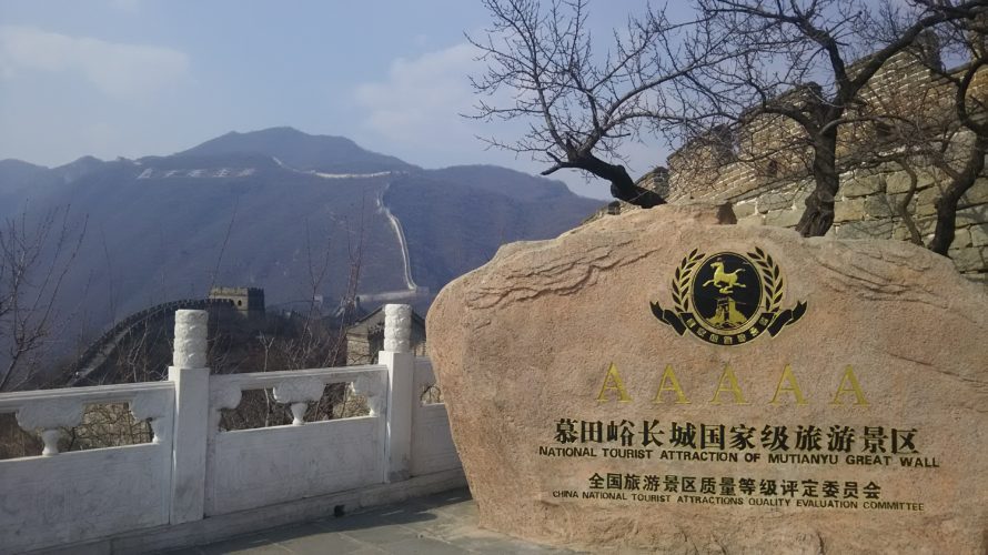 【中国】北京観光おすすめの世界遺産万里の長城