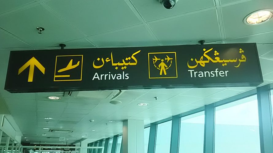 【ブルネイ】ブルネイ入国カード記入法