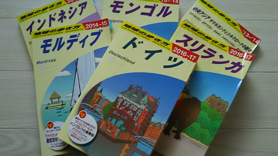 海外旅行行くなら情報収集