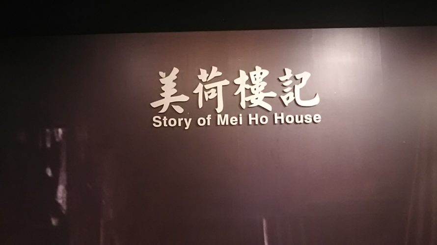 【香港】深水捗のおすすめ観光 美荷楼