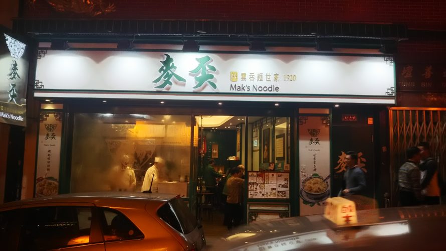 【香港】中環グルメ街おすすめのワンタン麺(麥奀雲吞麵)