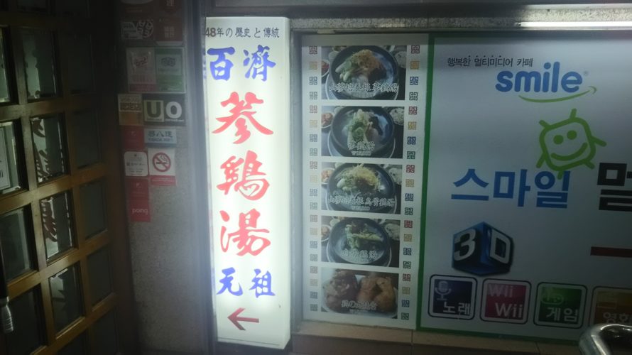 【韓国】明洞にある身体にやさしい栄養満点おすすめグルメ参鶏湯
