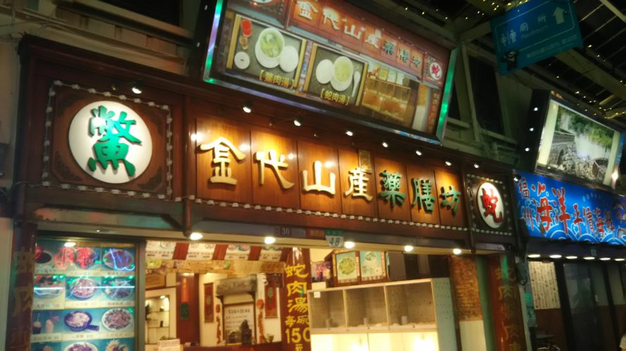 【台湾】台北観光で疲れた時は蛇を食べよう