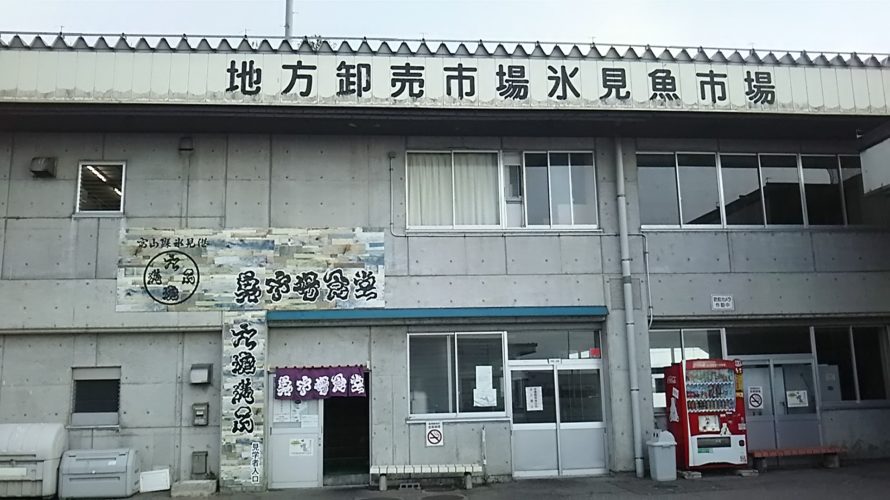 【日本】富山県氷見市場にある魚市場食堂で丼を喰らう