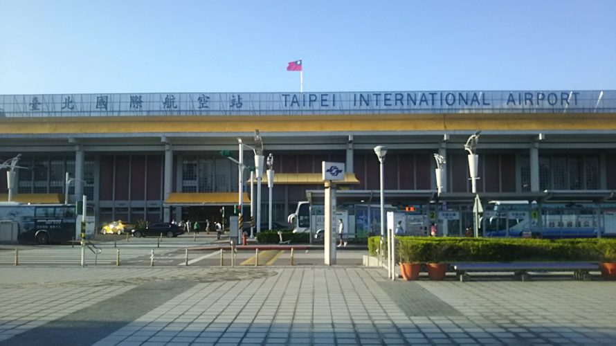 【台湾】松山国際空港にはATMや両替所はあるのか?