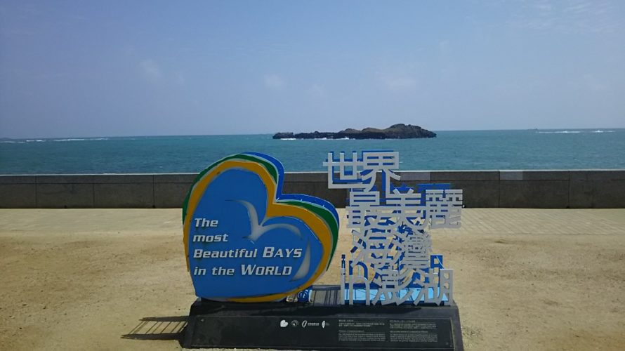 【台湾】澎湖島潮が引くと道が現れる聖なる奎壁山