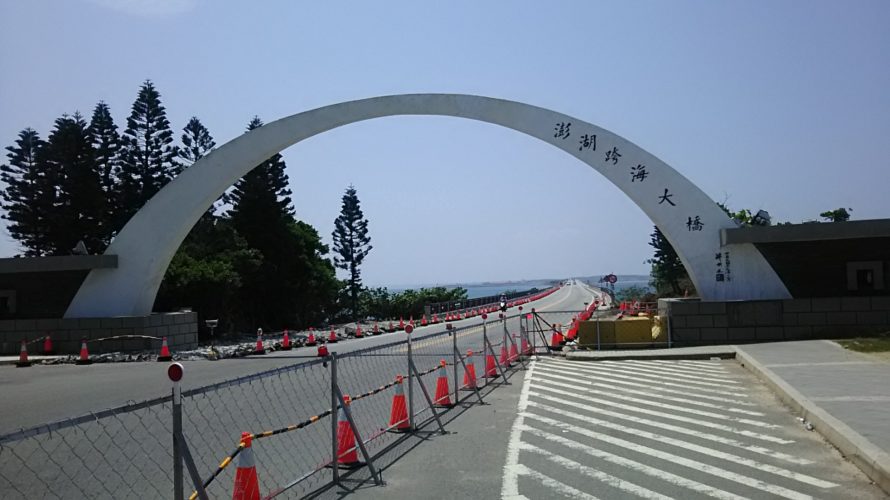 【台湾】澎湖島で一番大きい澎湖跨海大橋をバイクで走る